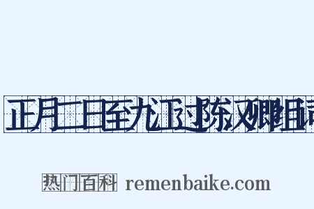 正月二日至九江过陈汉卿组词是什么意思的图片